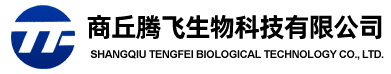 商丘腾飞生物科技有限公司